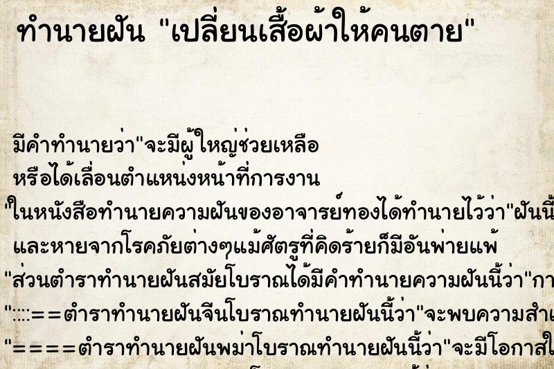 ทำนายฝัน เปลี่ยนเสื้อผ้าให้คนตาย