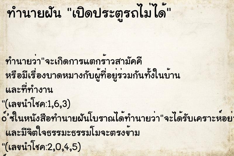 ทำนายฝันทำนายฝันเปิดประตูรถไม่ได้