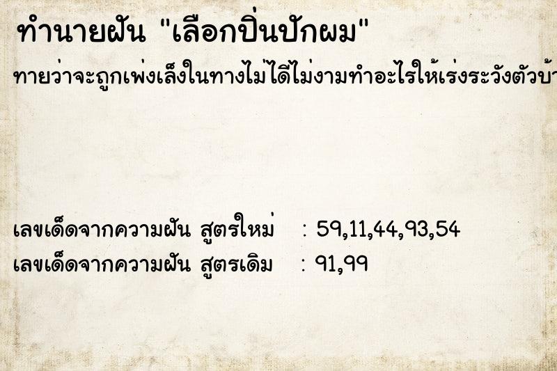 ทำนายฝันทำนายฝันเลือกปิ่นปักผม