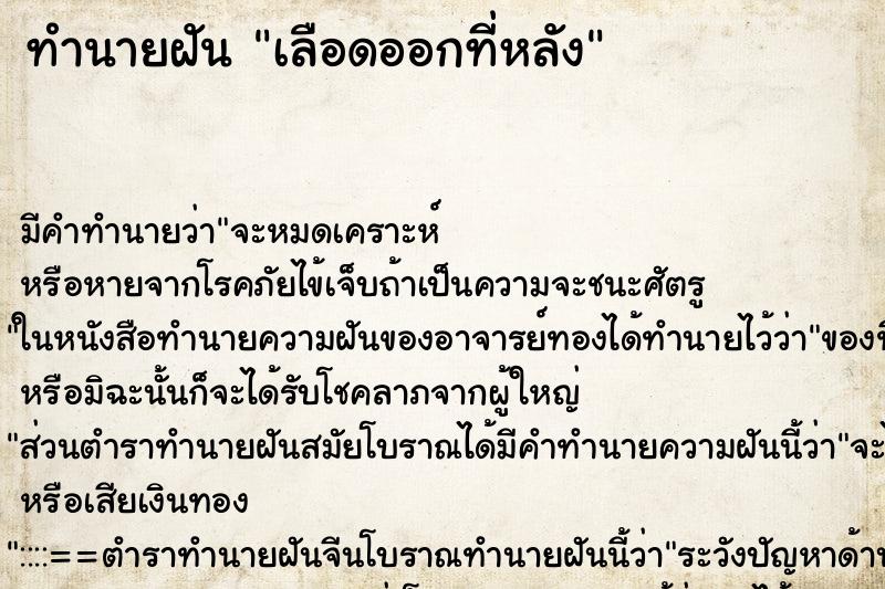 ทำนายฝัน เลือดออกที่หลัง