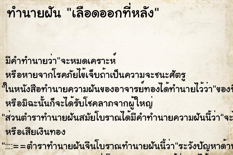 ทำนายฝัน เลือดออกที่หลัง ตำราโบราณ แม่นที่สุดในโลก