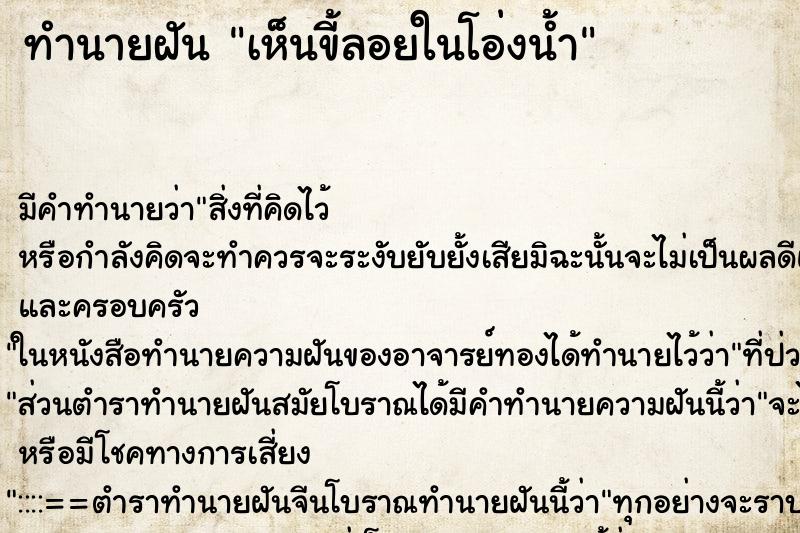 ทำนายฝัน เห็นขี้ลอยในโอ่งน้ำ ทำนายฝัน เห็นขี้ลอยในโอ่งน้ำ