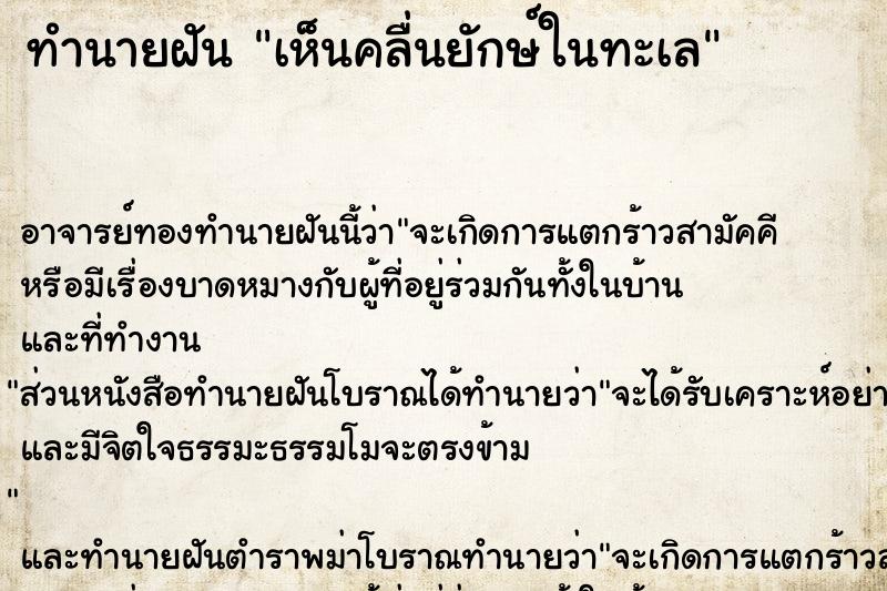 ทำนายฝัน เห็นคลื่นยักษ์ในทะเล ตำราโบราณ แม่นที่สุดในโลก