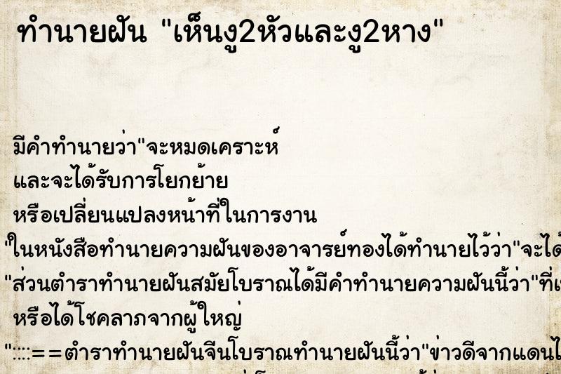 ทำนายฝัน เห็นงู2หัวและงู2หาง ทำนายฝัน เห็นงู2หัวและงู2หาง