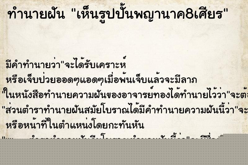 ทำนายฝันทำนายฝันเห็นรูปปั้นพญานาค8เศียร