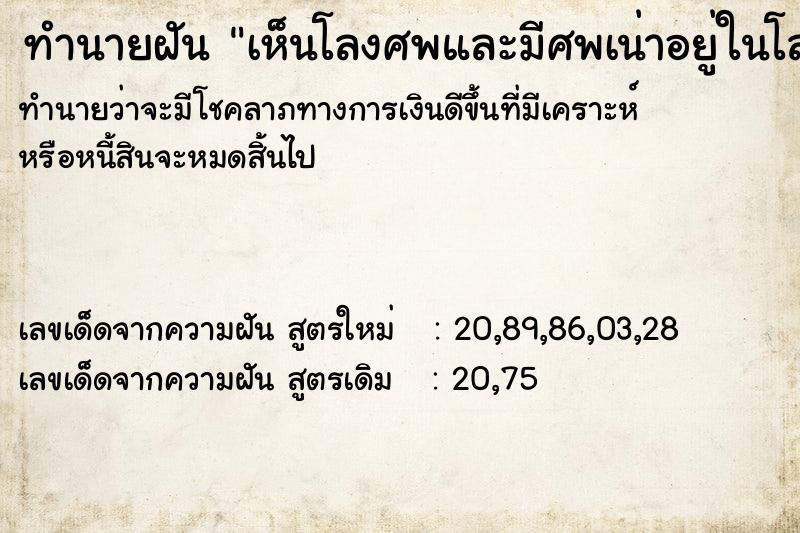 ทำนายฝัน เห็นโลงศพและมีศพเน่าอยู่ในโลง ทำนายฝัน เห็นโลงศพและมีศพเน่าอยู่ในโลง