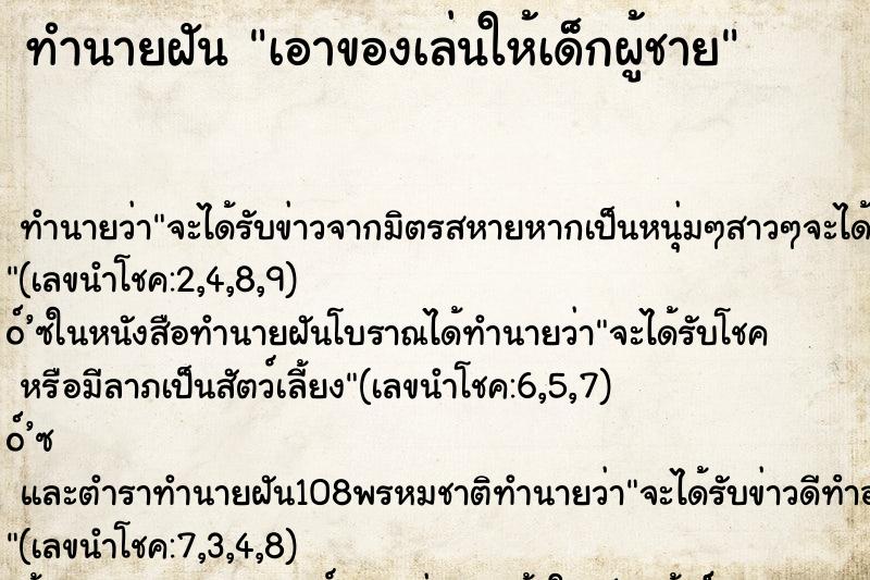 ทำนายฝัน เอาของเล่นให้เด็กผู้ชาย