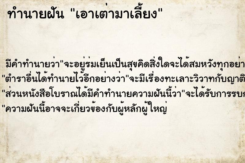ทำนายฝันเอาเต่ามาเลี้ยง ทำนายฝันทำนายฝันเอาเต่ามาเลี้ยง