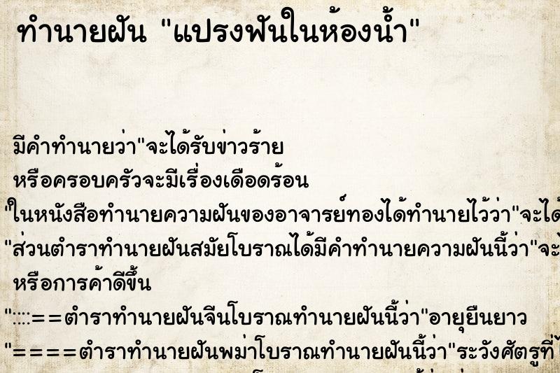 ทำนายฝัน แปรงฟันในห้องน้ำ ทำนายฝัน แปรงฟันในห้องน้ำ