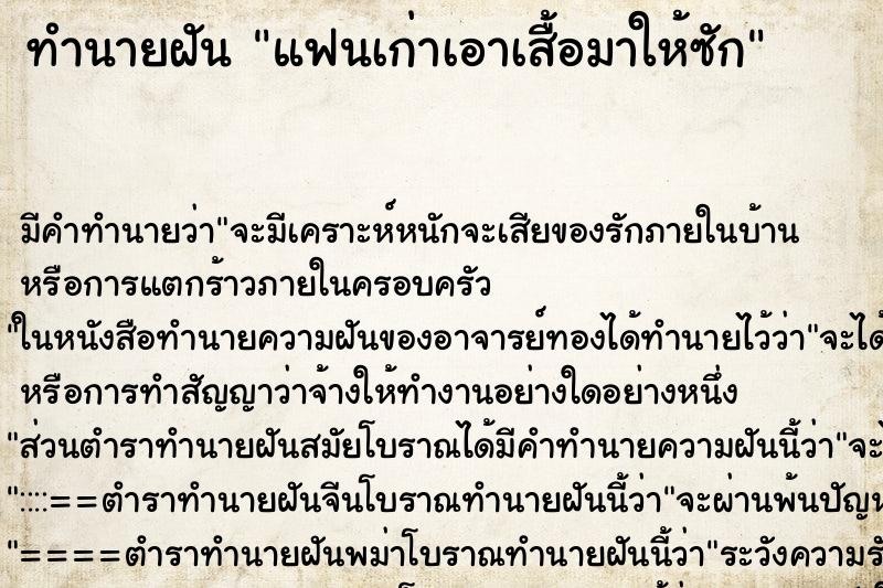 ทำนายฝันทำนายฝันแฟนเก่าเอาเสื้อมาให้ซัก