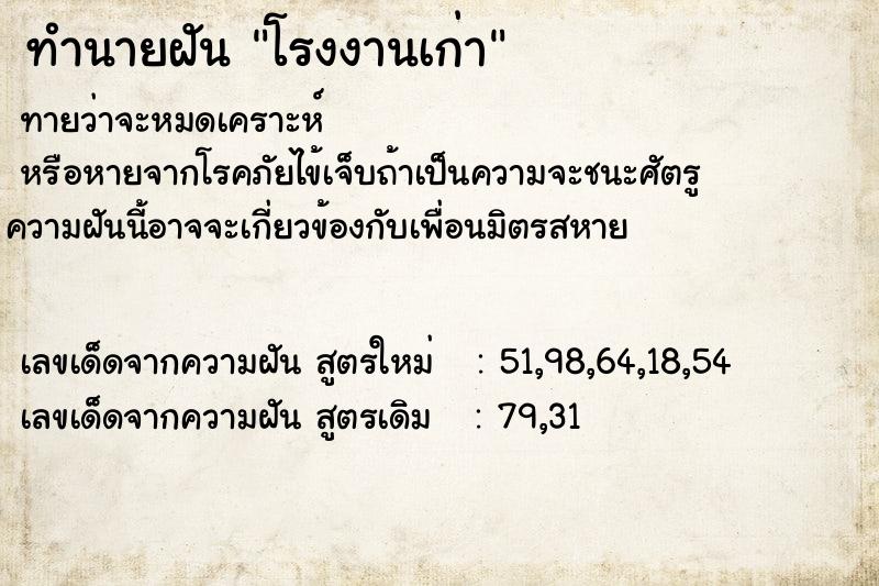 ทำนายฝันทำนายฝันโรงงานเก่า