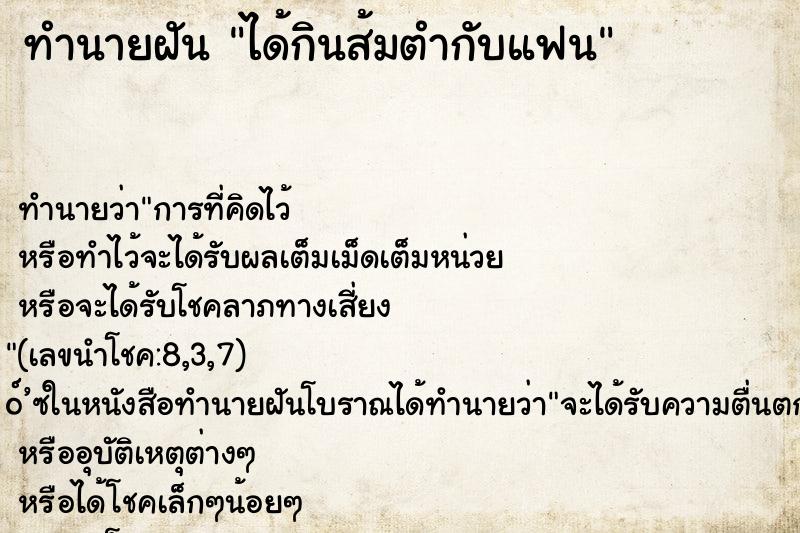 ทำนายฝันทำนายฝันได้กินส้มตำกับแฟน