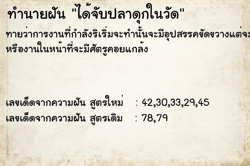 ทำนายฝัน ได้จับปลาดุกในวัด