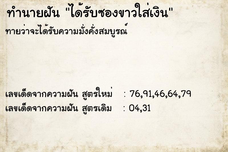 ทำนายฝันทำนายฝันได้รับซองขาวใส่เงิน
