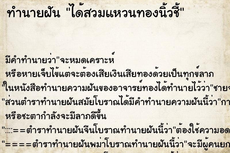 ทำนายฝัน ได้สวมแหวนทองนิ้วชี้