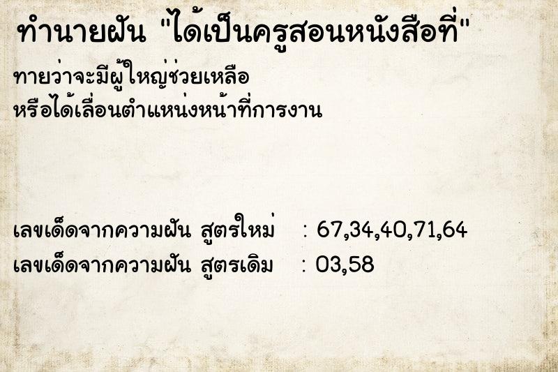 ทำนายฝันทำนายฝันได้เป็นครูสอนหนังสือที่