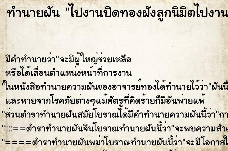 ทำนายฝัน ไปงานปิดทองฝังลูกนิมิตไปงานปิดทองฝังลูกนิมิต ทำนายฝัน ไปงานปิดทองฝังลูกนิมิตไปงานปิดทองฝังลูกนิมิต