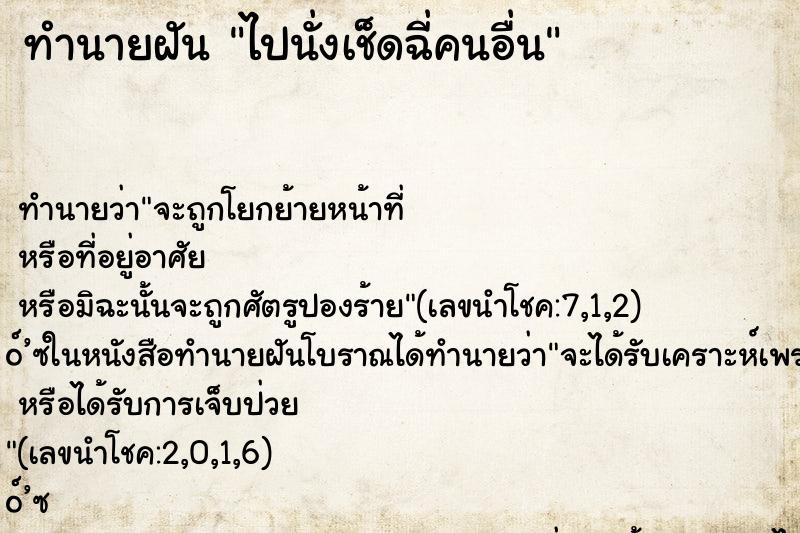 ทำนายฝัน ไปนั่งเช็ดฉี่คนอื่น ทำนายฝัน ไปนั่งเช็ดฉี่คนอื่น