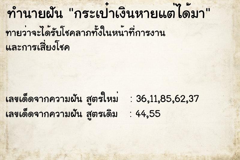 ทำนายฝันทำนายฝันกระเป๋าเงินหายแต่ได้มา
