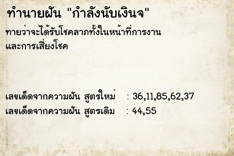 ทำนายฝันกำลังนับเงินจ ทำนายฝันทำนายฝันกำลังนับเงินจ