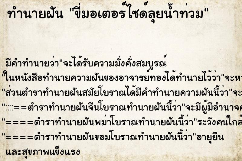 ทำนายฝัน ขี่มอเตอร์ไซด์ลุยน้ำท่วม ทำนายฝัน ขี่มอเตอร์ไซด์ลุยน้ำท่วม