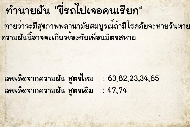 ทำนายฝันขี่รถไปเจอคนเรียก ทำนายฝันทำนายฝันขี่รถไปเจอคนเรียก
