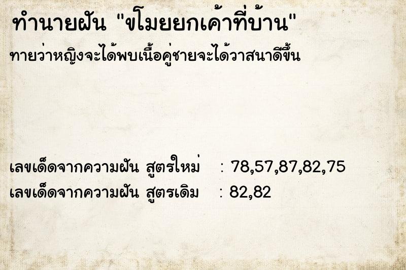 ทำนายฝันทำนายฝันขโมยยกเค้าที่บ้าน