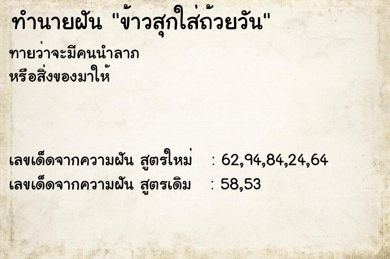 ทำนายฝัน ข้าวสุกใส่ถ้วยวัน