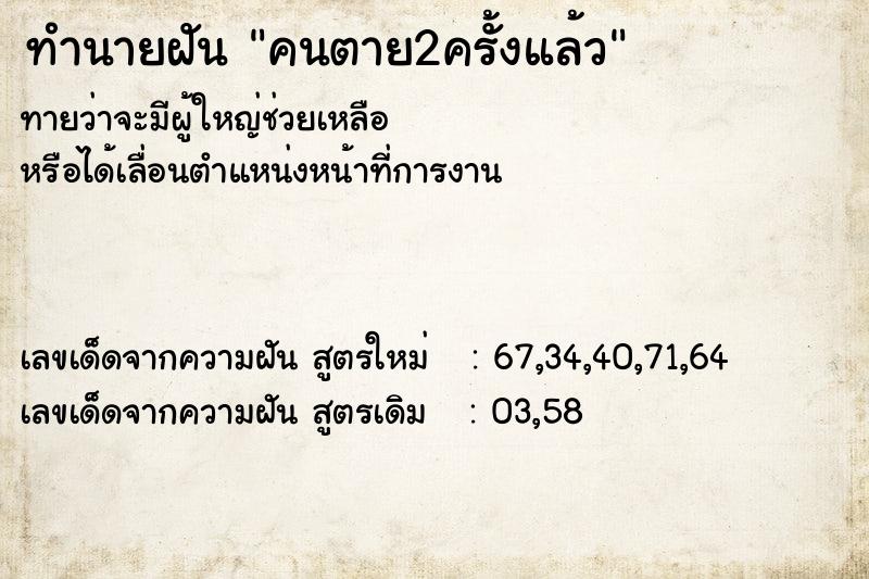 ทำนายฝัน คนตาย2ครั้งแล้ว ทำนายฝัน คนตาย2ครั้งแล้ว