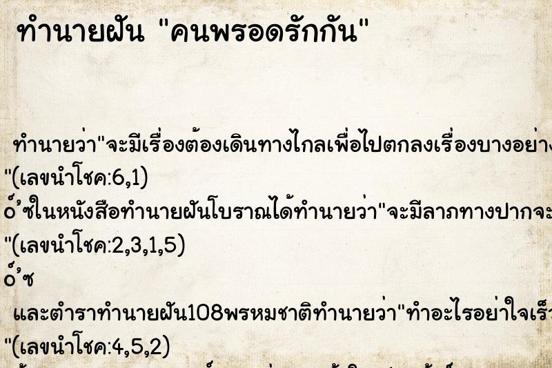 ทำนายฝันทำนายฝันคนพรอดรักกัน