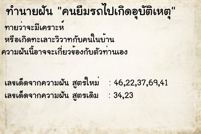 ทำนายฝันทำนายฝันคนยืมรถไปเกิดอุบัติเหตุ