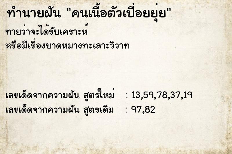 ทำนายฝัน คนเนื้อตัวเปื่อยยุ่ย