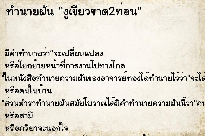 ทำนายฝันงูเขียวขาด2ท่อน ทำนายฝันทำนายฝันงูเขียวขาด2ท่อน