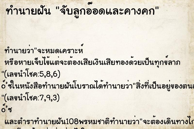 ทำนายฝัน จับลูกอ๊อดและคางคก ทำนายฝัน จับลูกอ๊อดและคางคก