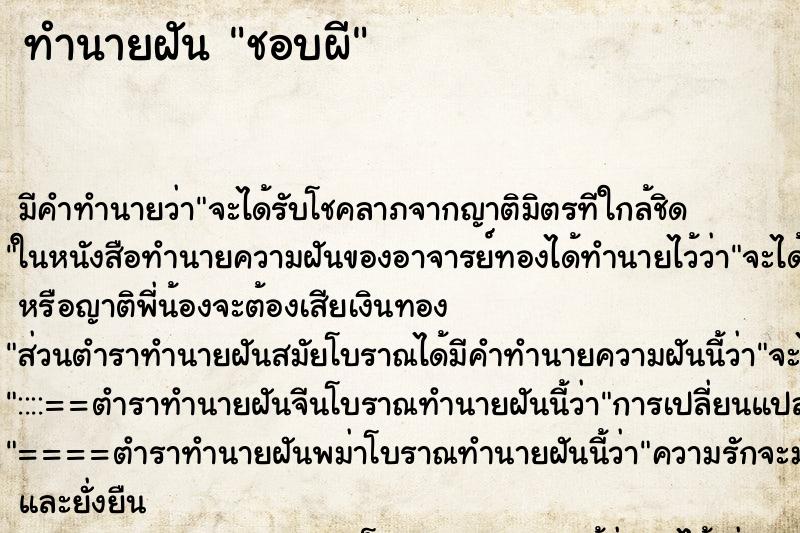 ทำนายฝันชอบผี ทำนายฝันทำนายฝันชอบผี