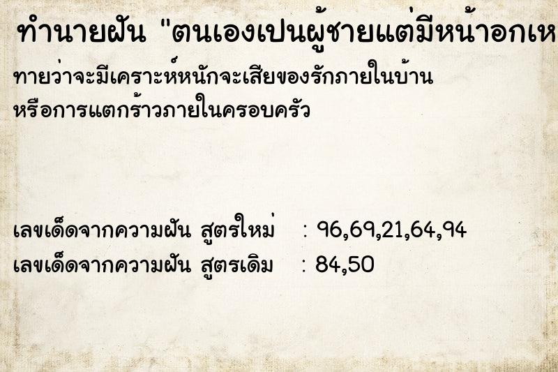 ทำนายฝันทำนายฝันตนเองเปนผู้ชายแต่มีหน้าอกเหมือนผู้หญิง