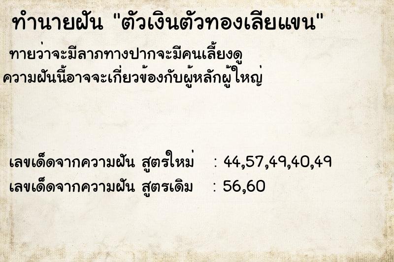 ทำนายฝัน ตัวเงินตัวทองเลียแขน ทำนายฝัน ตัวเงินตัวทองเลียแขน