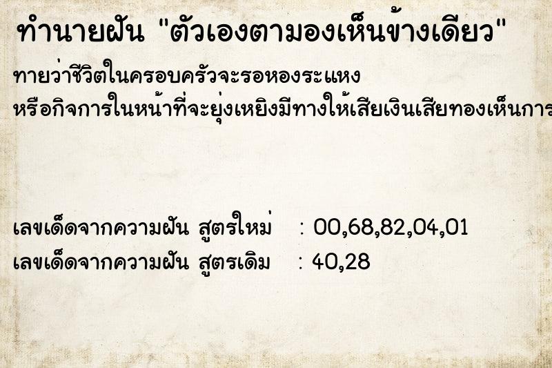 ทำนายฝัน ตัวเองตามองเห็นข้างเดียว ทำนายฝัน ตัวเองตามองเห็นข้างเดียว