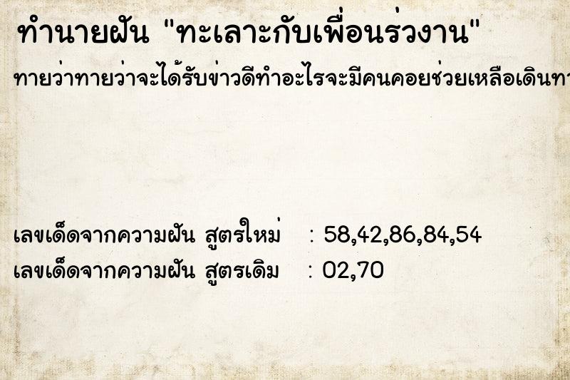 ทำนายฝันทำนายฝันทะเลาะกับเพื่อนร่วงาน