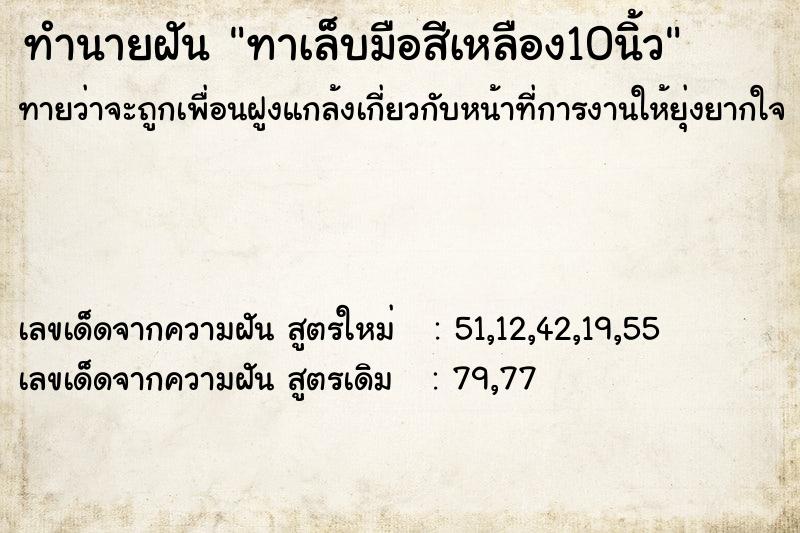 ทำนายฝันทาเล็บมือสีเหลือง10นิ้ว ทำนายฝันทำนายฝันทาเล็บมือสีเหลือง10นิ้ว