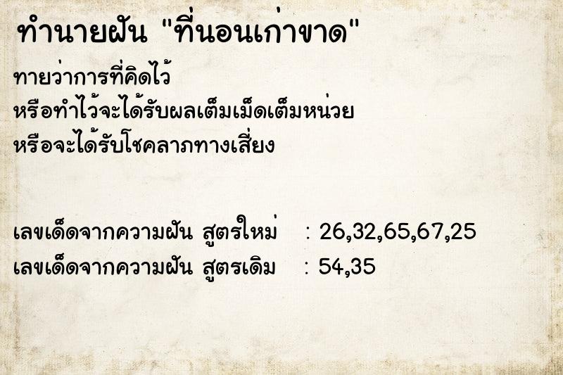ทำนายฝันที่นอนเก่าขาด ทำนายฝันทำนายฝันที่นอนเก่าขาด