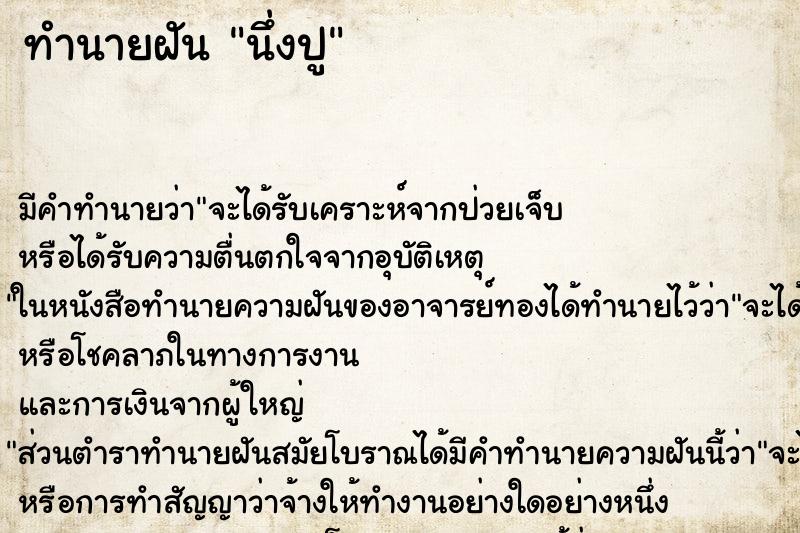 ทำนายฝัน นึ่งปู ทำนายฝัน นึ่งปู