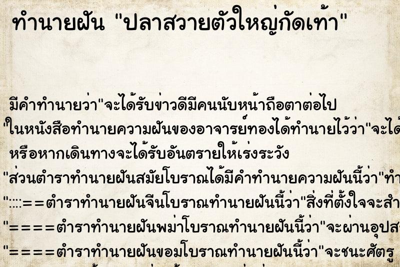ทำนายฝัน ปลาสวายตัวใหญ่กัดเท้า ทำนายฝัน ปลาสวายตัวใหญ่กัดเท้า