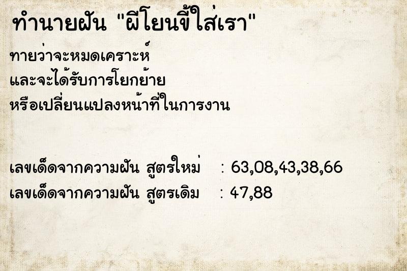 ทำนายฝันทำนายฝันผีโยนขี้ใส่เรา