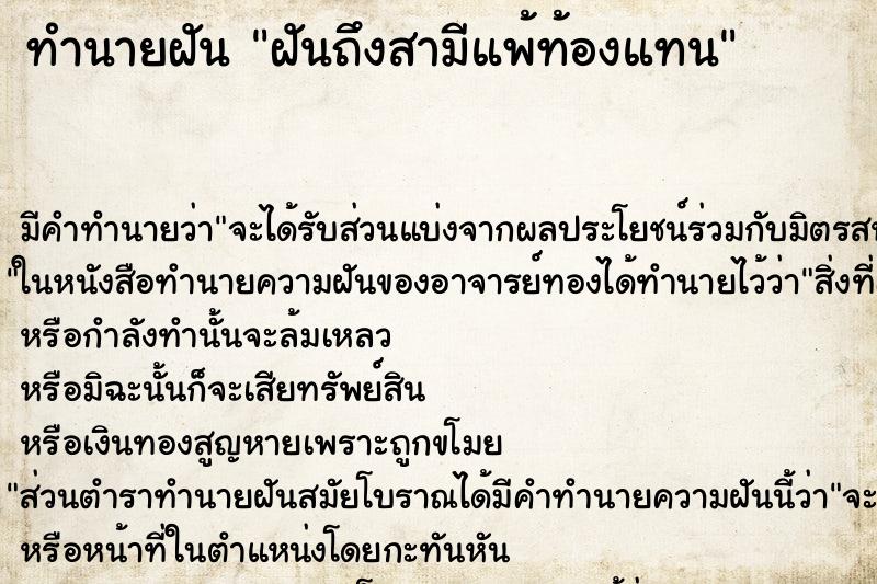 ทำนายฝัน ฝันถึงสามีแพ้ท้องแทน ทำนายฝัน ฝันถึงสามีแพ้ท้องแทน