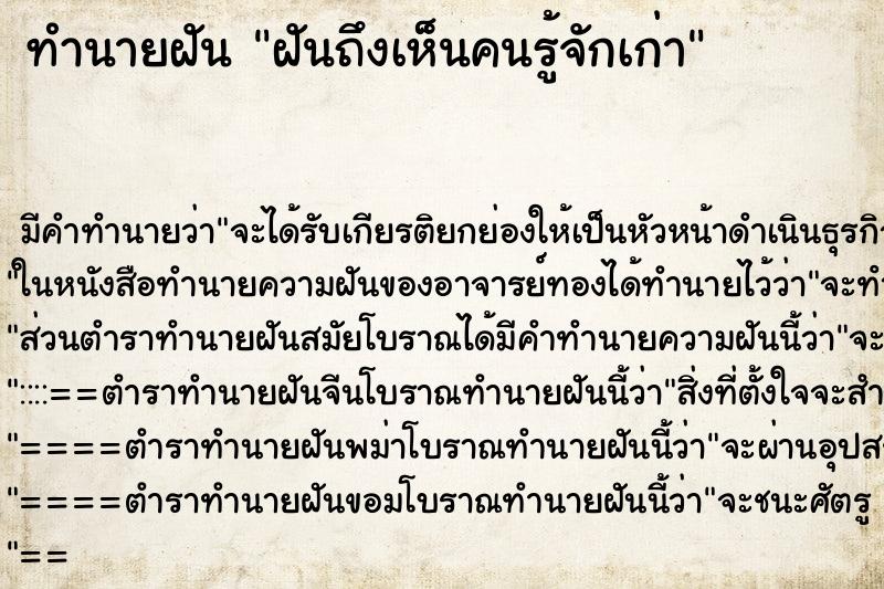 ทำนายฝันฝันถึงเห็นคนรู้จักเก่า ทำนายฝันทำนายฝันฝันถึงเห็นคนรู้จักเก่า