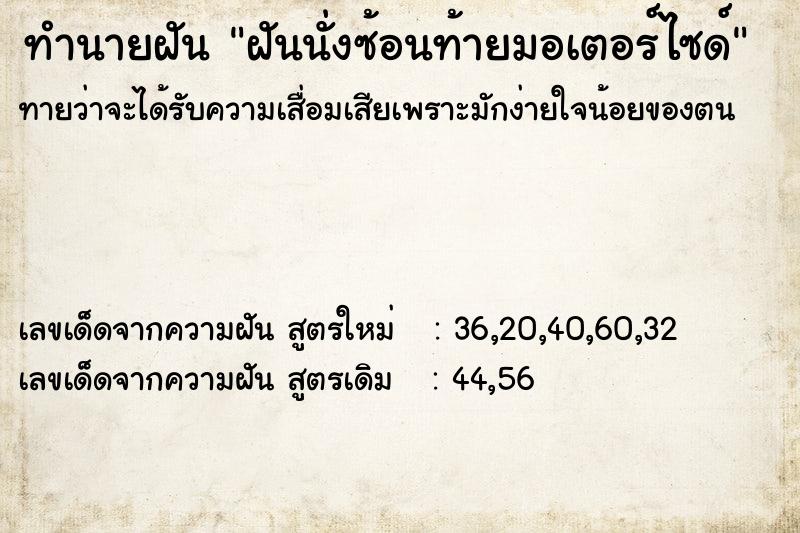 ทำนายฝันทำนายฝันฝันนั่งซ้อนท้ายมอเตอร์ไซด์