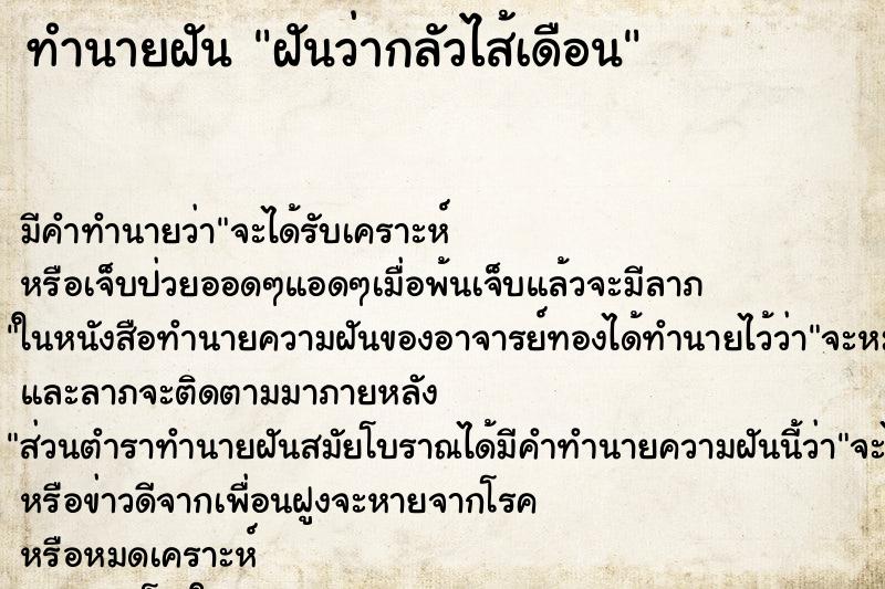 ทำนายฝันฝันว่ากลัวไส้เดือน ทำนายฝันทำนายฝันฝันว่ากลัวไส้เดือน