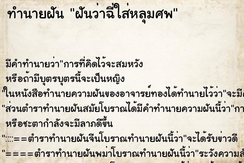 ทำนายฝันทำนายฝันฝันว่าฉี่ใส่หลุมศพ