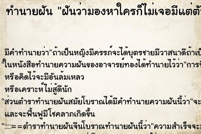 ทำนายฝันฝันว่ามองหาใครก็ไม่เจอมีแต่ตัวเอง ทำนายฝันทำนายฝันฝันว่ามองหาใครก็ไม่เจอมีแต่ตัวเอง
